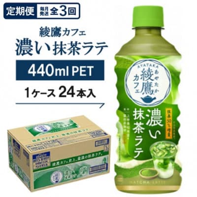 【毎月定期便】綾鷹カフェ 濃い抹茶ラテ 440mlPET 24本入全3回【4075377】