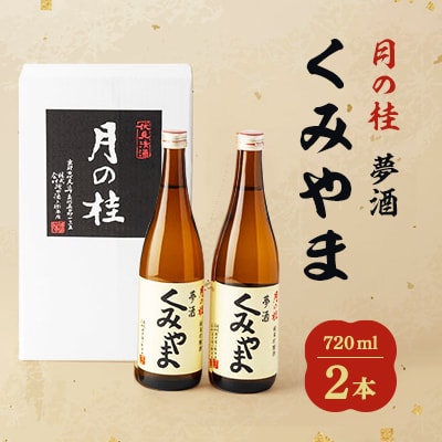 月の桂　夢酒「くみやま」720ml　2本【1083024】