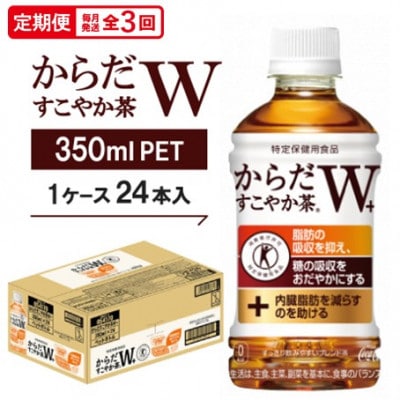 【毎月定期便】からだすこやか茶W　350mlPET ×24本全3回【4075346】