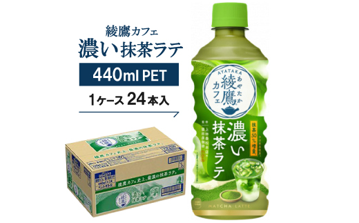 綾鷹カフェ 濃い抹茶ラテ 440mlPET  24本入【1146367】