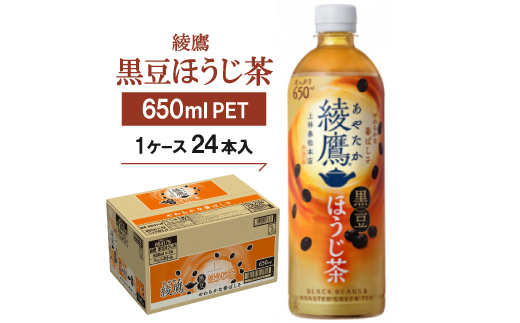 綾鷹 黒豆ほうじ茶650mlPET　24本入【1616665】