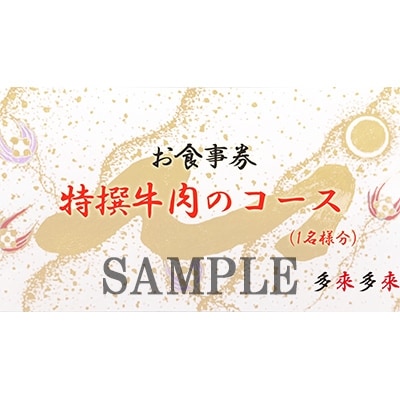 『多来多来』の特撰牛肉コースお食事券　4名様分【1131614】