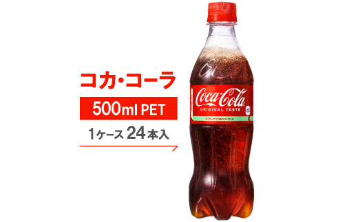 コカ・コーラ500mlPET24本入り【1131608】