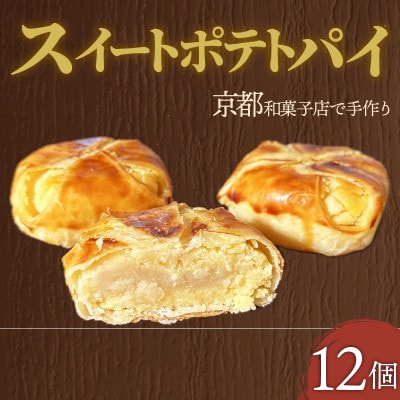 スイートポテトパイ12個【1584371】