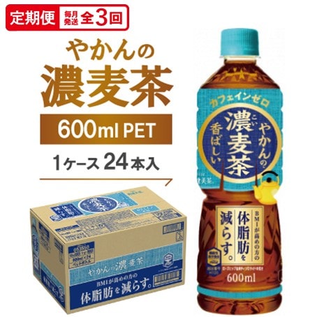 【毎月定期便】やかんの濃麦茶600mlPET　24本入全3回【4075379】