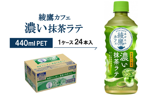 綾鷹カフェ 濃い抹茶ラテ 440mlPET  24本入【1146367】
