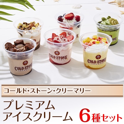 コールド・ストーン・クリーマリーのプレミアムアイスクリーム6個セット(OK-2)【配送不可地域：離島・沖縄県】【1344502】
