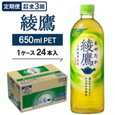 【毎月定期便】綾鷹650mlPET24本入り全3回【4075370】