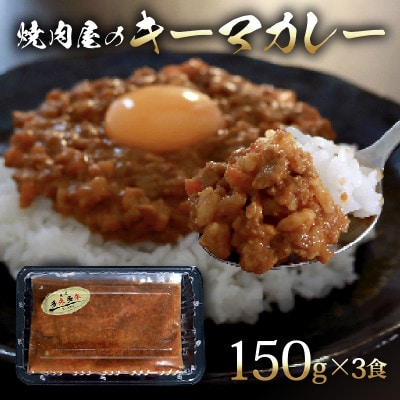 焼肉屋 キーマカレー 冷凍 150g × 3パック【配送不可地域：離島】【1643792】
