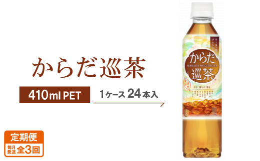 【毎月定期便】からだ巡茶　410mlPET×24本全3回【4075331】