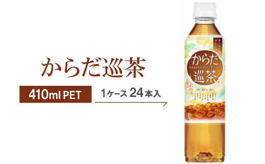 からだ巡茶　410mlPET×24本【1025894】