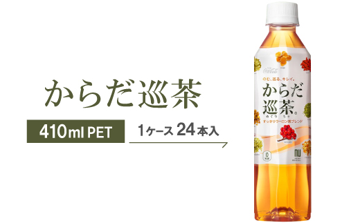 からだ巡茶　410mlPET×24本【1025894】