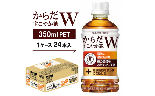 からだすこやか茶W　350mlPET ×24本【1052299】
