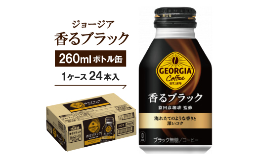 ジョージア香るブラック260mlボトル缶　24本入【1137153】