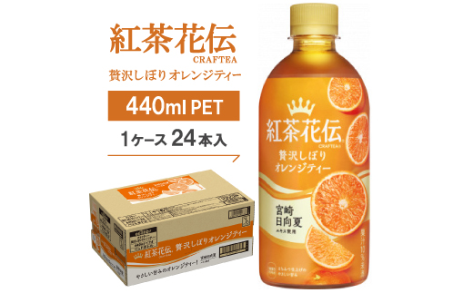 紅茶花伝CRAFTEA贅沢しぼりオレンジティー440mlPET×24本【1126520】