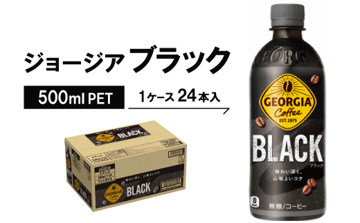 ジョージア　ブラック500mlPET×24本【1040689】