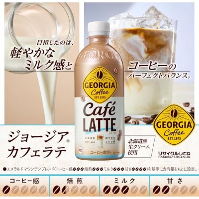 【毎月定期便】ジョージア　カフェラテ500mlPET ×24本全3回【4075347】