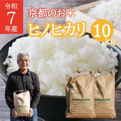 米 ヒノヒカリ 計10kg 京都府 久御山町産　令和7年産米 精米【1752616】