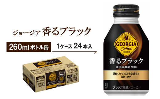 ジョージア香るブラック260mlボトル缶　24本入【1137153】