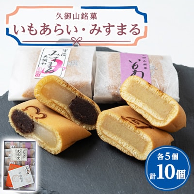 いもあらい・みすまる詰合せ【1453912】