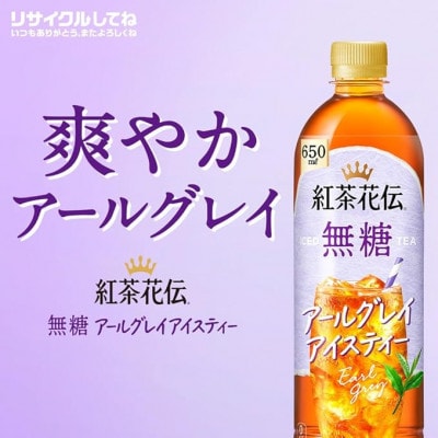 紅茶花伝　無糖　アールグレイアイスティー650mlPET　24本入【1616669】