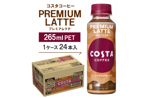 コスタコーヒー　プレミアムラテ　265mlPET　24本入【1148233】