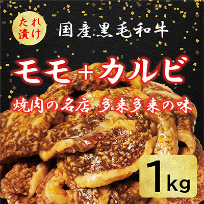 国産黒毛和牛 焼肉セット モモ・カルビ 1kg おまかせ【配送不可地域：離島】【1572219】
