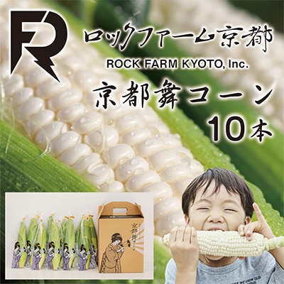 京都舞コーン10本入　ロックファーム京都　朝どれの白いトウモロコシ【配送不可地域：離島・北海道・沖縄県・東北・九州】【1139225】