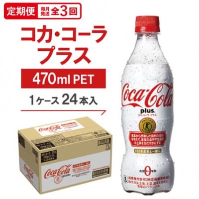 【毎月定期便】コカ・コーラプラス　470mlPET ×24本全3回【4075345】
