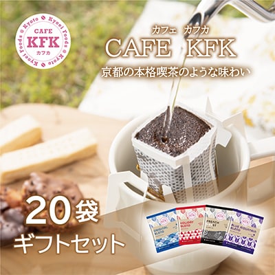 カフェカフカ　ドリップコーヒーギフト 20袋入り　やがすり【1365497】