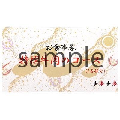 『多来多来』の特撰牛肉コースお食事券　2名様分【1061674】