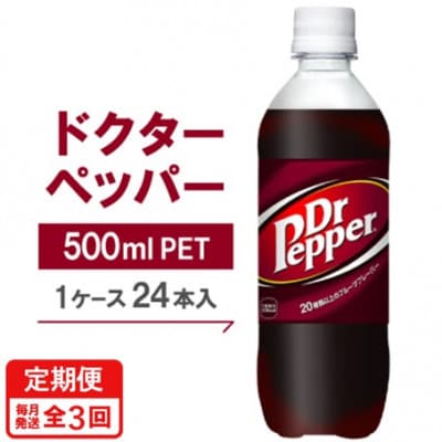 【毎月定期便】ドクターペッパー500mlPET×24本全3回【4075334】