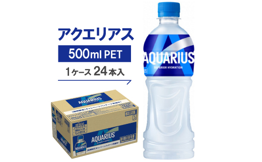 アクエリアス500mlPET  24本入【1137155】