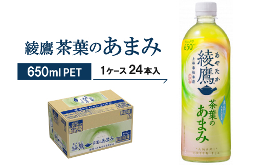 綾鷹茶葉のあまみ650ml×24本【1074999】