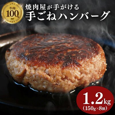多来多来の自家製手ごねハンバーグ(150g×8個)【配送不可地域：離島】【1561276】