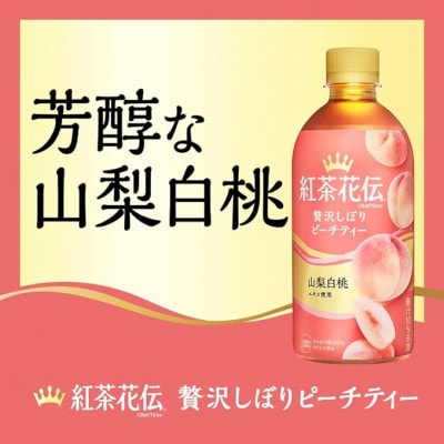 紅茶花伝CRAFTEA贅沢しぼりピーチティー440mlPET×24本【1126521】