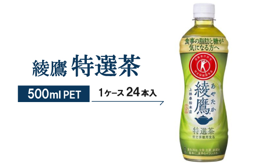 【綾鷹特選茶】500mlPET×24本【1051041】