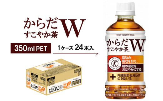 からだすこやか茶W　350mlPET ×24本【1052299】