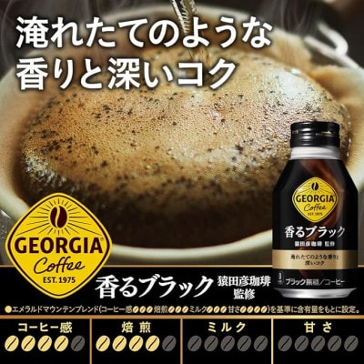 ジョージア香るブラック260mlボトル缶　24本入【1137153】
