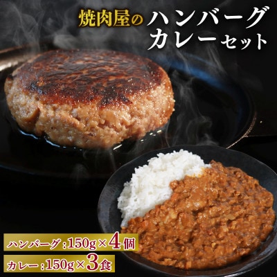 焼肉屋 キーマカレー 150g×3パック & ハンバーグ 150g×4個【配送不可地域：離島】【1643810】