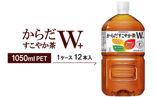 からだすこやか茶W+　1050ml×12本【1721336】