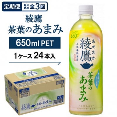【毎月定期便】綾鷹茶葉のあまみ650ml×24本全3回【4075367】