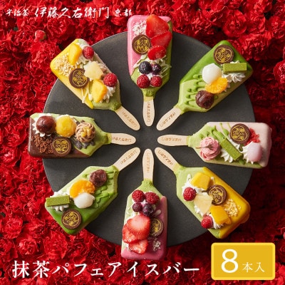 【伊藤久右衛門】抹茶パフェアイスバー 8本入　宇治抹茶を使用した贅沢なアイスバー【配送不可地域：離島・北海道・沖縄県・東北】【1626761】