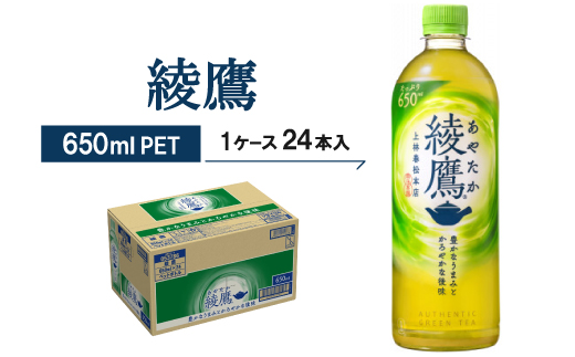 綾鷹650mlPET24本入り【1131607】