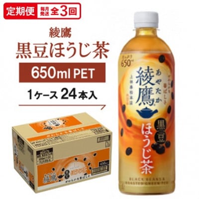 【毎月定期便】綾鷹 黒豆ほうじ茶650mlPET　24本入全3回【4075380】