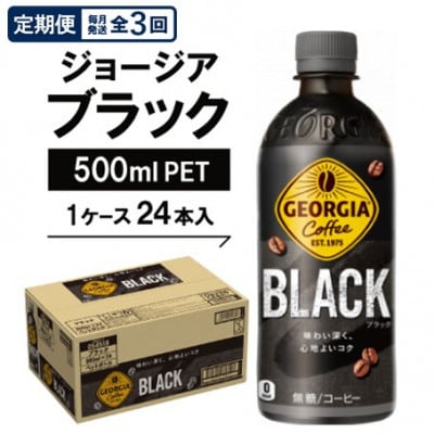 【毎月定期便】ジョージア　ブラック500mlPET×24本全3回【4075337】