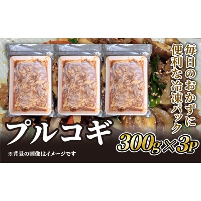 プルコギ用牛肉　300g×3P【配送不可地域：離島】【1585267】