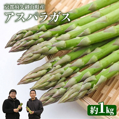 【先行受付】2026年産夏芽 数量限定 アスパラガス 1kg M〜Lサイズ 京都府久御山町産 朝採り【配送不可地域：離島】【1701542】