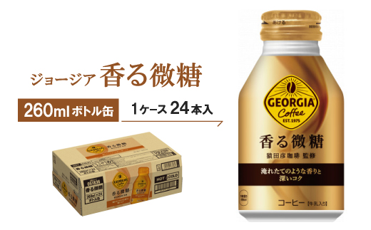 ジョージア香る微糖260mlボトル缶　24本入【1137154】