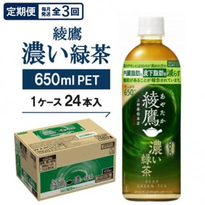 【毎月定期便】綾鷹　濃い緑茶650mlPET×24本全3回【4075378】